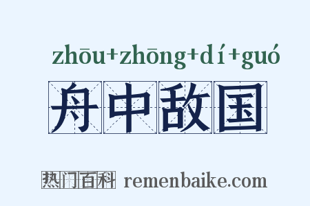 舟中敌国是什么意思的图片